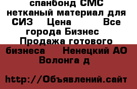 спанбонд СМС нетканый материал для СИЗ  › Цена ­ 100 - Все города Бизнес » Продажа готового бизнеса   . Ненецкий АО,Волонга д.